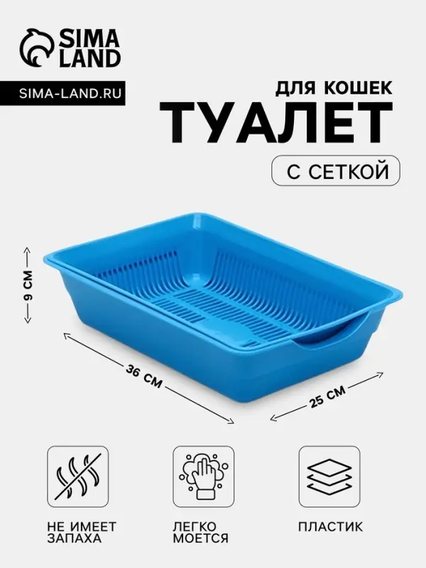 Туалет для кошек, 36&times;25&times;9 см, глубокий, с сеткой, пластик, синий