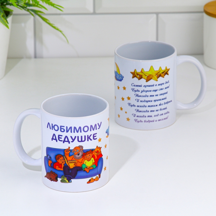 Кружка чайная керамическая Кружка чайная керамическая "Любимому дедушке"