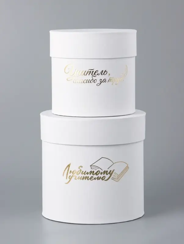 Набор круглых коробок Набор круглых коробок "Учителю" , белый, 2 в 1 - 16 х 16 - 13 х 13 см