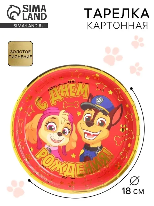 Тарелка одноразовая бумажная с тиснением «С Днем Рождения!», 18 см, Щенячий патруль Тарелка одноразовая бумажная с тиснением «С Днем Рождения!», 18 см, Щенячий патруль