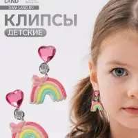 Серьги клипсы детские &laquo;Выбражулька. Радуга с бабочкой и кристальным сердцем&raquo;, цветные