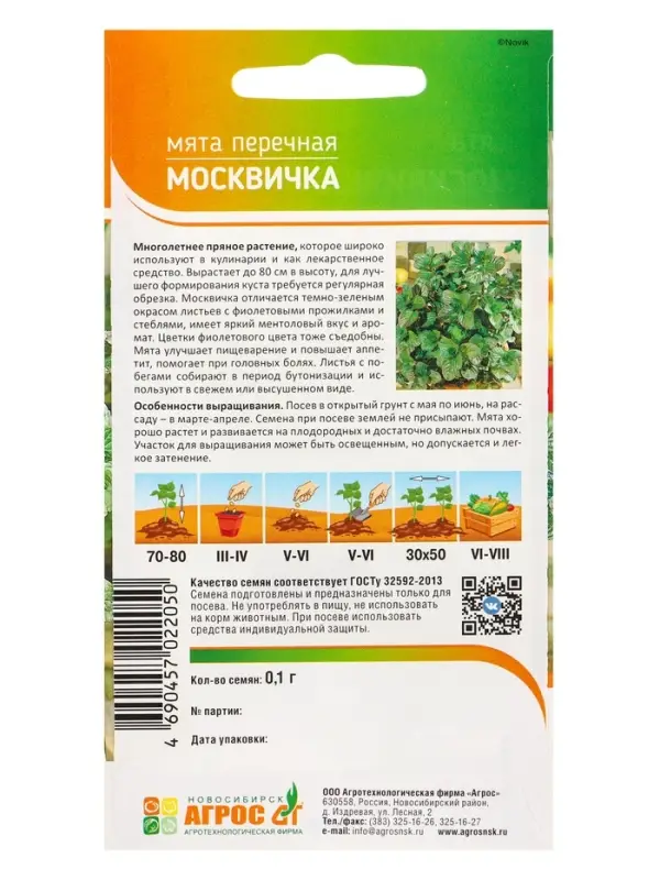 Семена Мята "Москвичка" 0,1 г