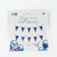 Гирлянда на ленте &laquo;Российский флаг&raquo;, 200 см