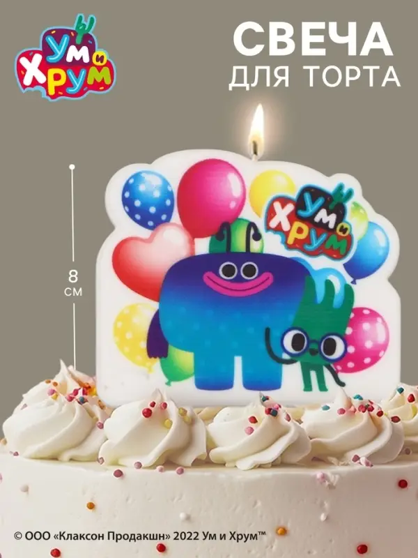 Свеча в торт фигурная 8&times;8 см, Ум и Хрум