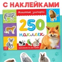 250 наклеек &laquo;Зоопарк&raquo;, 8 стр.