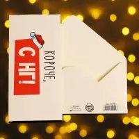 Конверт для денег «Короче, С НГ», 16.5×8 см