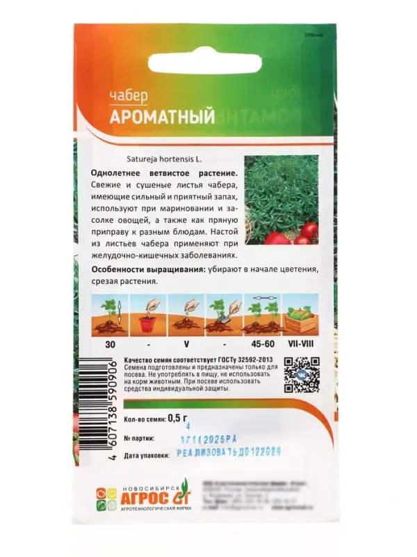 Семена Чабер &laquo;Ароматный&raquo;, 0.5 г, &laquo;Агрос&raquo;