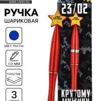 Ручки шариковые, синяя паста, набор 3 шт., со звездой &laquo;23/02&raquo;