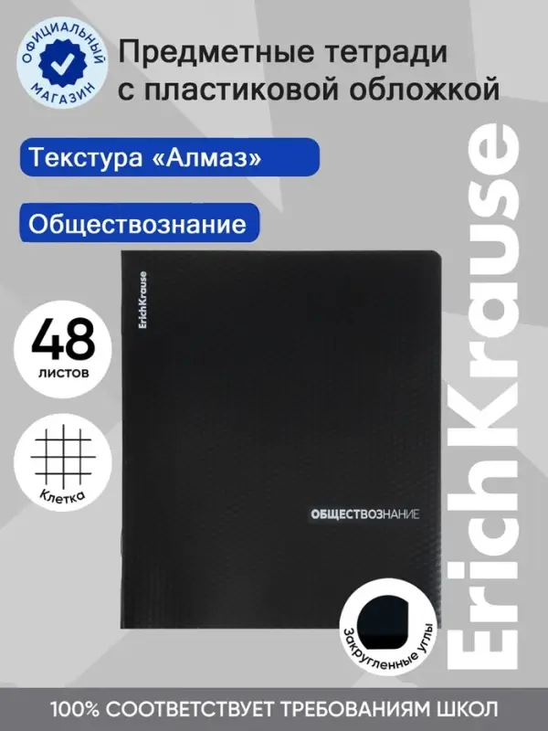 Тетрадь 48 листов в клетку &laquo;Обществознание&raquo; ErichKrause Black Diamond