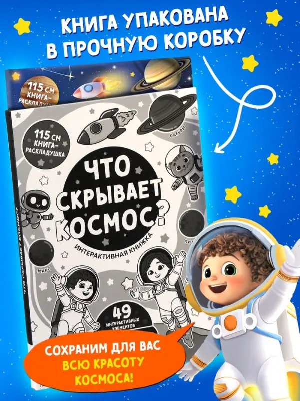 Книга - раскладушка с окошками &laquo;Что скрывает космос?&raquo;