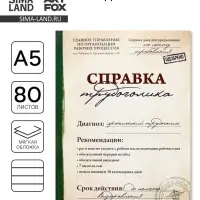 Ежедневник А5, 80 листов в тонкой обложке &laquo;Справка трудоголика&raquo;