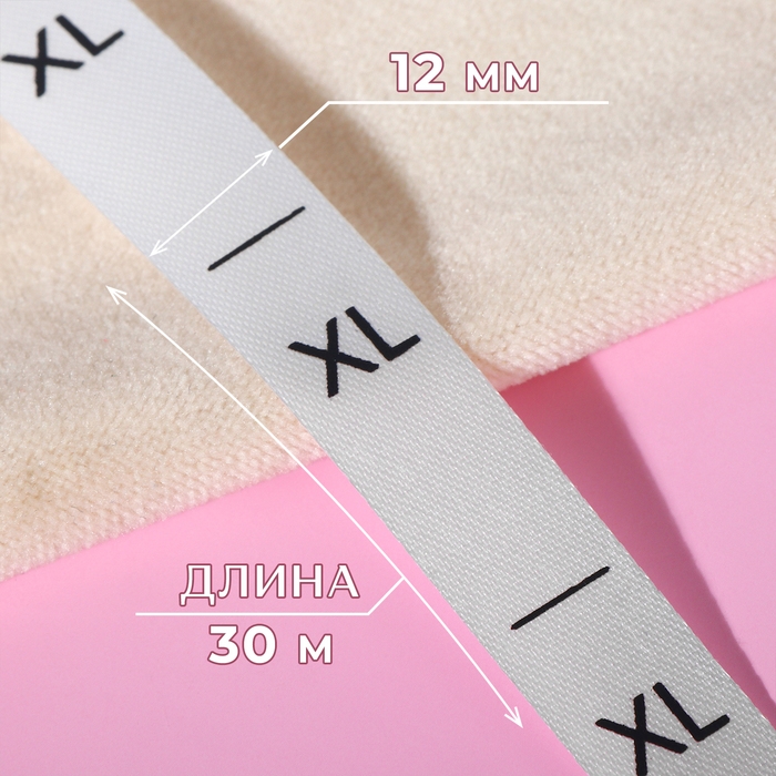 Размерник сатиновый, «XL», 1000 шт, 12 мм, 30 м, цвет белый Размерник сатиновый, «XL», 1000 шт, 12 мм, 30 м, цвет белый