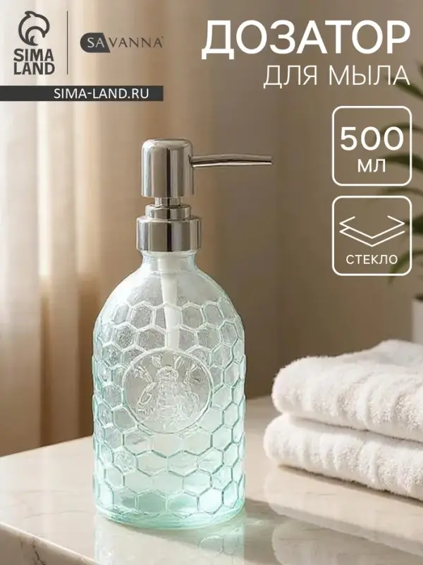 Дозатор для мыла SAVANNA &laquo;Оса&raquo;, 500 мл, стеклянный, прозрачный