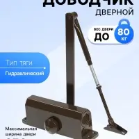Доводчик дверной ТУНДРА d=80BR, от 45-70 кг, коричневый