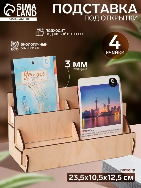 Подставка под открытки 4 ячейки по 10.8 см, 23.5&times;10.5&times;12.5 см, толщина 3 мм, бежевая