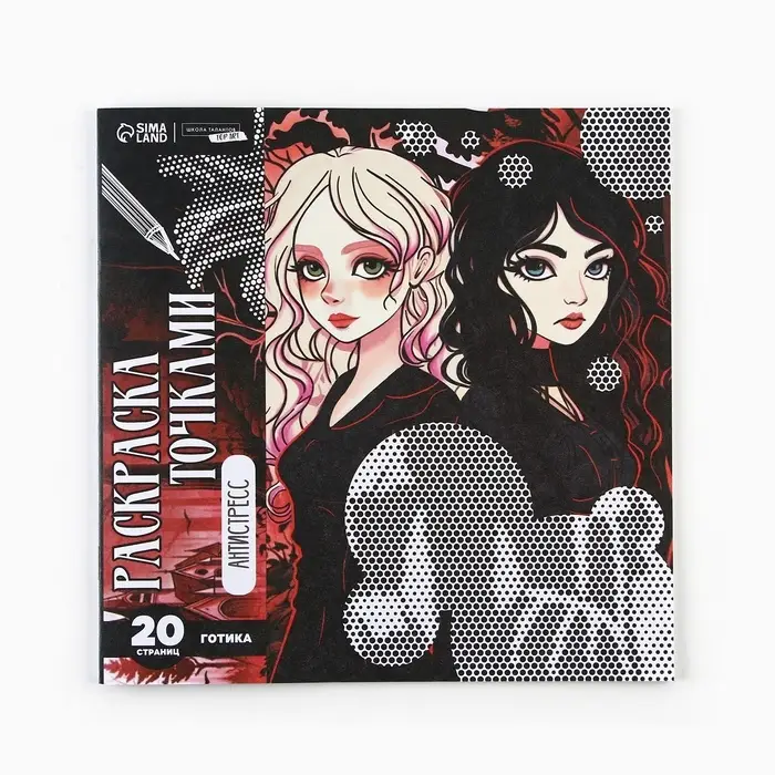 Раскраска-антистресс по точкам «Готические подруги», 20 стр