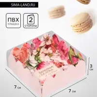 Коробка для печенья, &laquo;Комплимент&raquo;, 7&times;7&times;3 см