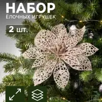 Ёлочные игрушки 2 шт. &laquo;Зимнее волшебство. Цветы сетка блеск&raquo;, на зажимах, 13&times;13 см, золото