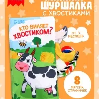 Книжка-шуршалка &laquo;Кто виляет хвостиком?&raquo;, с креплением, 22.5&times;17 см, от 3 месяцев