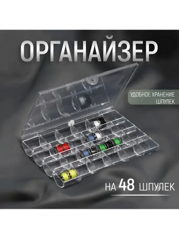 Органайзер для ниток, на 48 шпулек, 18&times;11.5&times;2.5 см, прозрачный