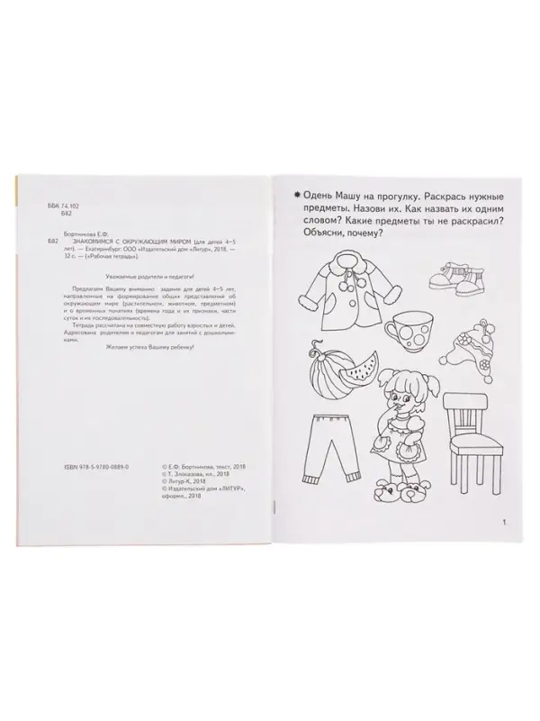 Рабочая тетрадь для детей 4-5 лет &laquo;Знакомство с окружающим миром&raquo;, Бортникова Е.
