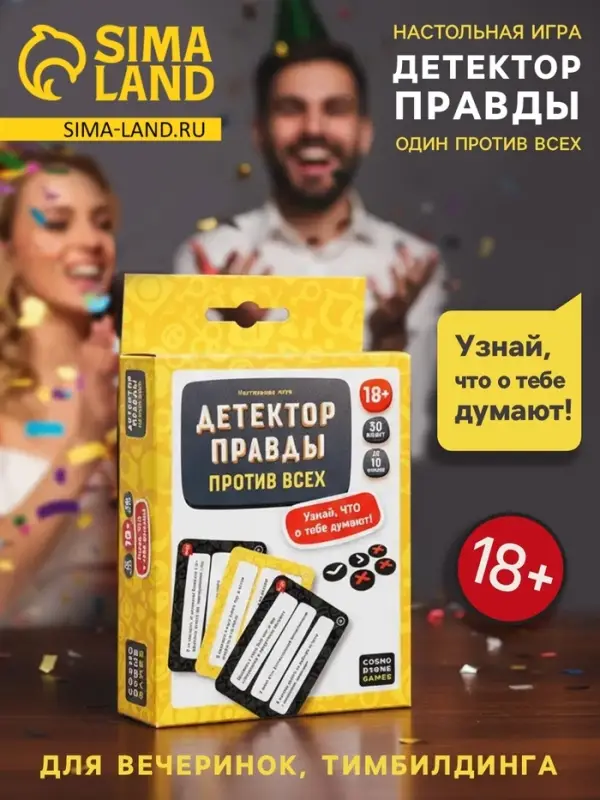 Игра для взрослых &laquo;Детектор правды. Один против всех&raquo;