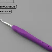 Крючок для вязания, с силиконовой ручкой, d=5 мм, 14 см, фиолетовый