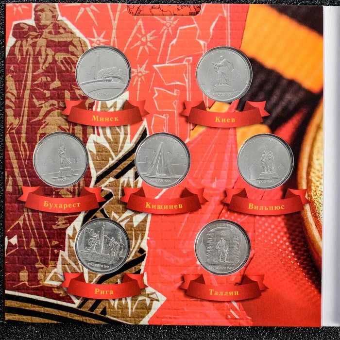 Набор коллекционных монет Набор коллекционных монет "Столицы Европейских государств, освобожденных советской армией" 14 пятёро