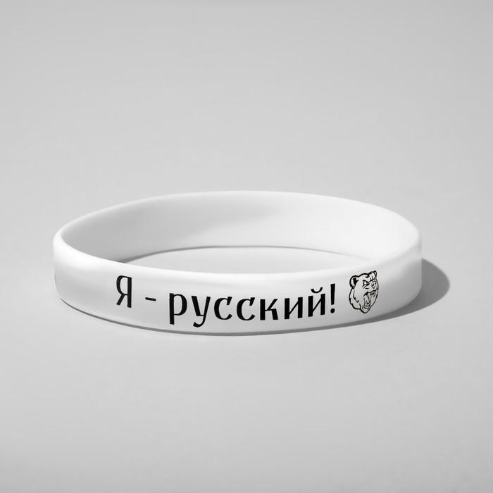 Силиконовый браслет «Я - русский», цвет бело-чёрный, 20 см Силиконовый браслет «Я - русский», цвет бело-чёрный, 20 см