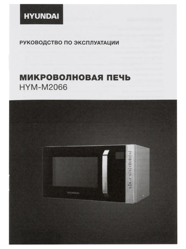 Микроволновая Печь HYM-M2066 23л 800Вт серебристый Микроволновая Печь HYM-M2066 23л 800Вт серебристый