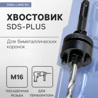 Хвостовик SDS-plus для коронок биметаллических ТУНДРА, M16 с дополнительной фиксацией
