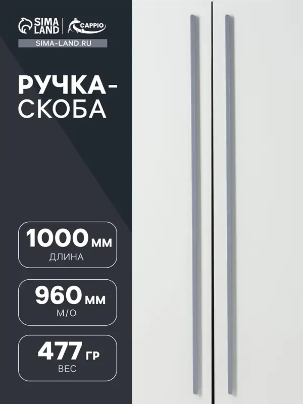 Ручка-скоба CAPPIO RS141, м/о 960 мм, цвет графит