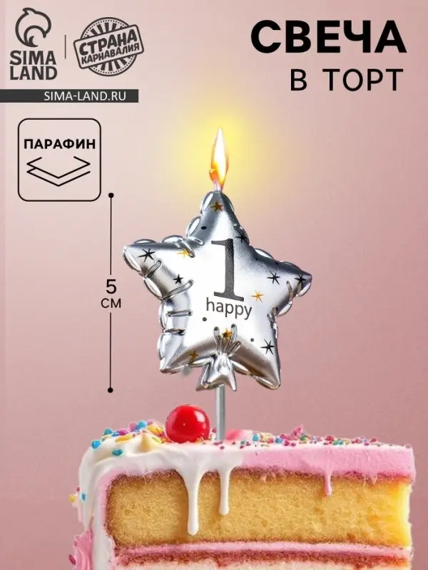 Свеча в торт на шпажке &laquo;Воздушный шарик.Звезда&raquo;, цифра 1, 5.5 см, серебряная