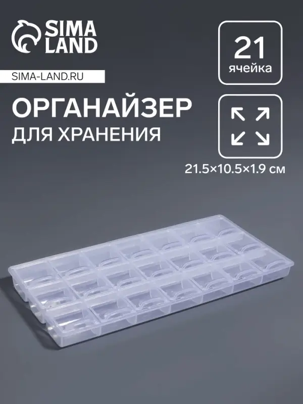 Органайзер для хранения мелочей, 21 отделение, 21.5&times;10.5&times;1.9 см, прозрачный