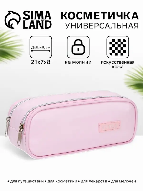 Косметичка - пенал на молнии с двумя отделами, розовая