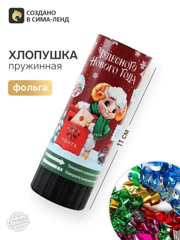 Хлопушка пружинная &laquo;Чудесного года&raquo;, 11 см