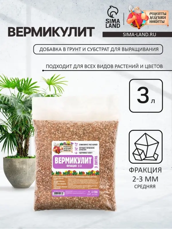 Вермикулит &laquo;Рецепты Дедушки Никиты&raquo;для растений, добавка в грунт, для рассады, фр 2-3, 3 л.