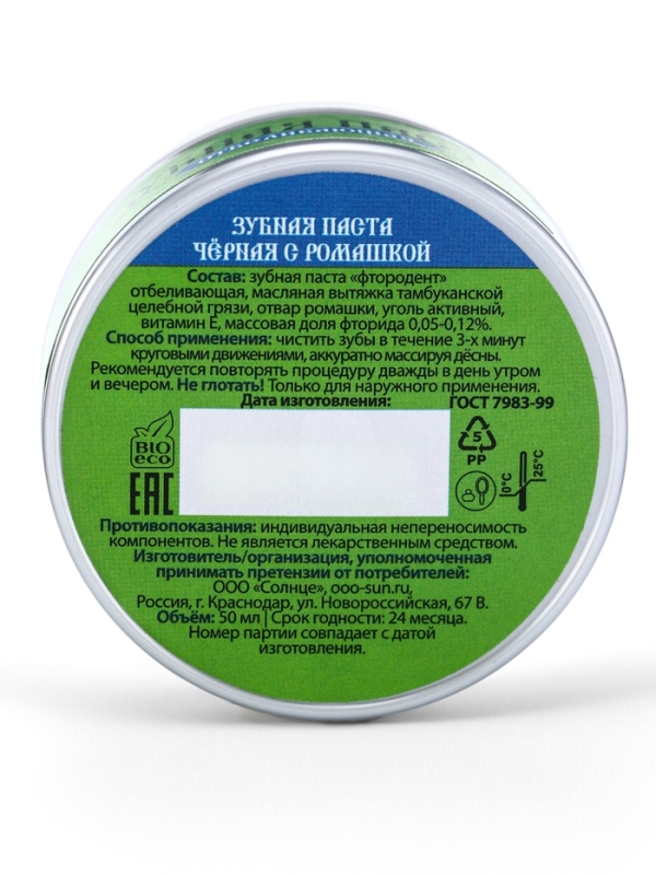 Паста зубная черная с Ромашкой, "Святая рука", 50 мл