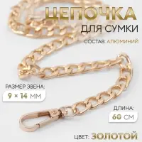 Цепочка для сумки, плоская, с карабинами, алюминиевая, 9&times;14 мм, 60 см, цвет золотой