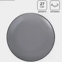 Тарелка Доляна &laquo;Ваниль&raquo;, d=27 см, керамика, серая