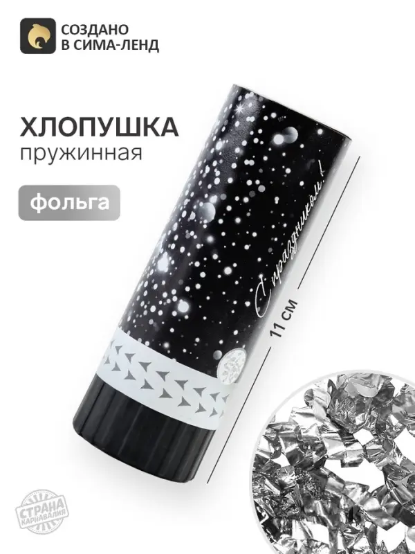 Хлопушка пружинная &laquo;Поздравляю&raquo;, серебро, 11 см