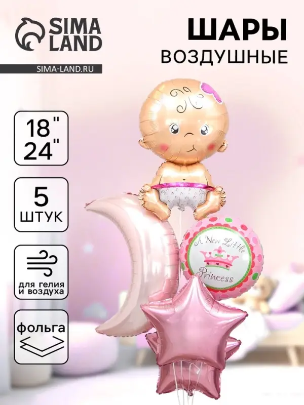 Воздушные шары фольгированные, набор &laquo;С рождением девочки&raquo;, 5 шт.