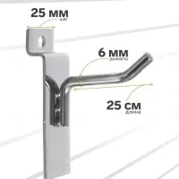 Крючок для экономпанелей, d=6 мм, L=25 см, цвет хром