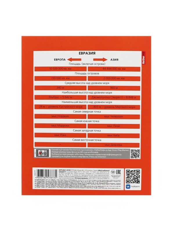 Тетрадь 48 листов в клетку &laquo;Мой любимый предмет&raquo; ГЕОГРАФИЯ, обложка мелованный картон, Soft-touch, с интерактивным справочником, блок офсет