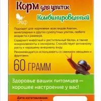Корм повседневный &laquo;Комбинированный&raquo; для улиток, коробка, 60 г