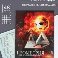 Тетрадь предметная 48 листов в клетку Calligrata, «Футбол. Геометрия», обложка мелованный картон