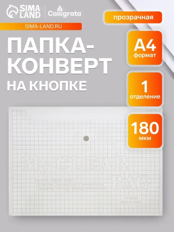Папка-конверт на кнопке, А4, 180 мкм, Calligrata &laquo;Клетка&raquo;, прозрачная