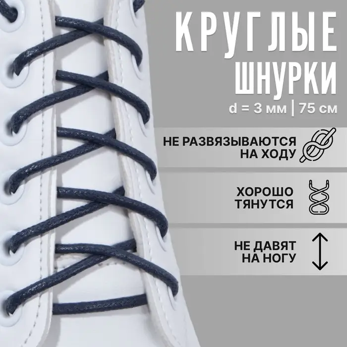Шнурки для обуви, пара, круглые, вощёные, d = 3 мм, 75 см, цвет тёмно-синий
