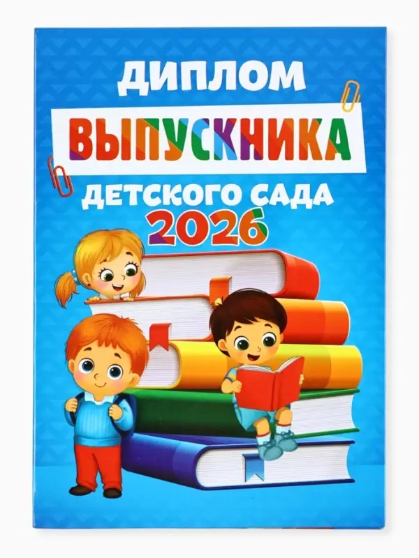 Диплом выпускника детского сада 2026, А5