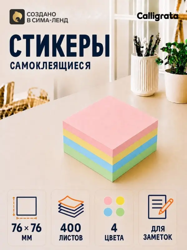 Блок с липким краем, 76&times;76 мм, 400 листов, пастель, 4 цвета